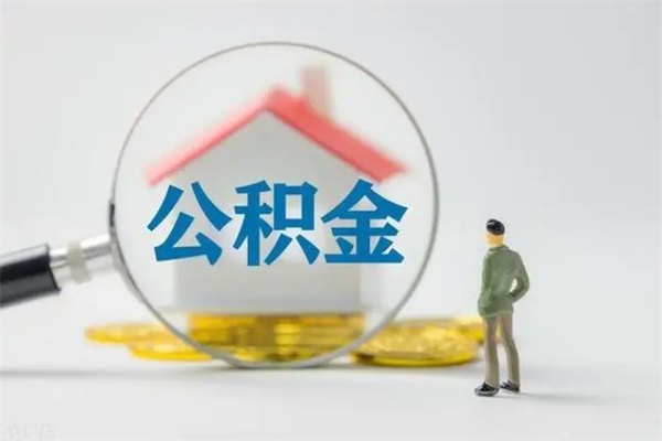 湛江无房证明就能提取公积金吗（无房证明就可以提取公积金?）