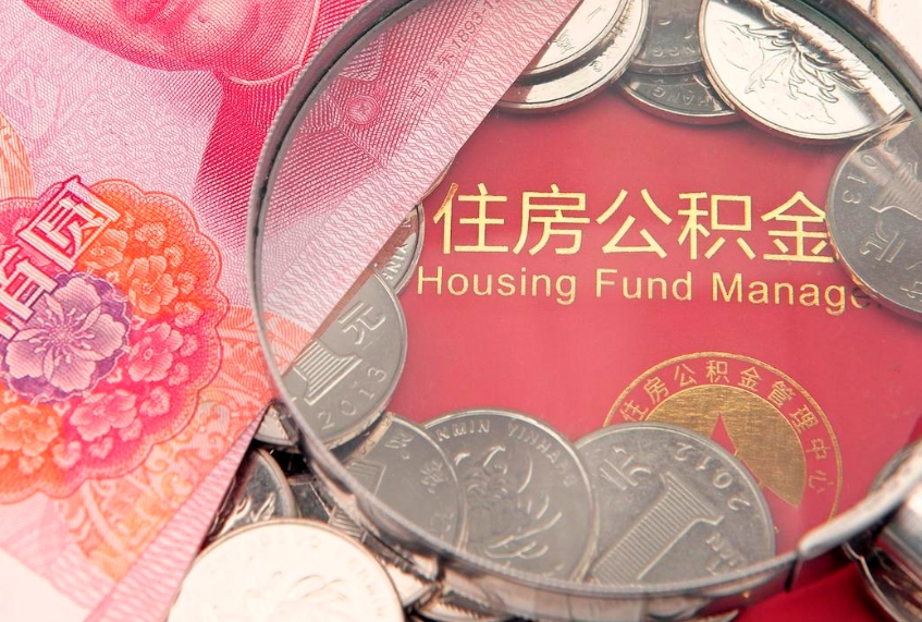 湛江怎么把封存的公积金解封（怎么解除封存的公积金）